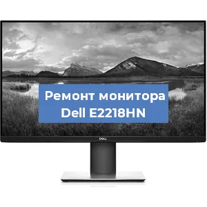 Замена разъема HDMI на мониторе Dell E2218HN в Красноярске